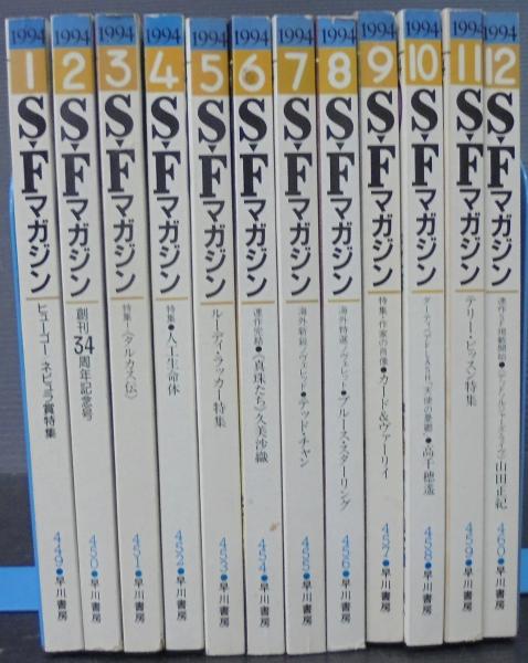 【絶版】SFマガジン45冊複数号（1964年～1973年 ※欠品有り） SFマガジン : 1994年1月号（№449）～12月号（№460） 計12冊 / 古本