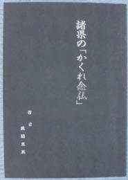 緒県の「かくれ念仏」