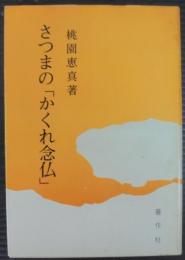 さつまの「かくれ念仏」