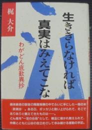 生ききらなければ真実はみえてこない : わがどん底歎異抄