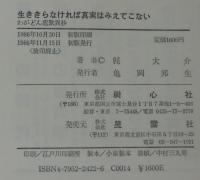 生ききらなければ真実はみえてこない : わがどん底歎異抄