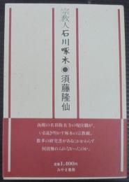 宗教人石川啄木