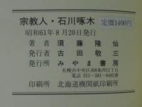 宗教人石川啄木