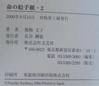 命の絵手紙 1・2　計2冊