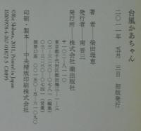 台風かあちゃん : いつまでもあると思うな親とカネ