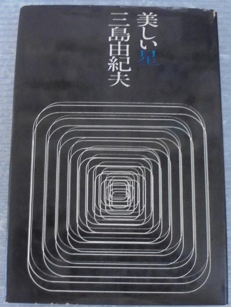 美しい星(三島由紀夫 著) / あじさい堂書店 / 古本、中古本、古書籍の 