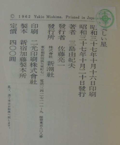 美しい星(三島由紀夫 著) / あじさい堂書店 / 古本、中古本、古書籍の 