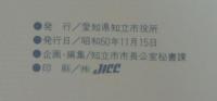 知立　市制15周年記念要覧