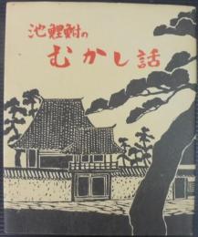 池鯉鮒のむかし話