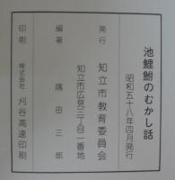 池鯉鮒のむかし話