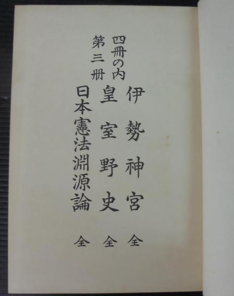 広池博士全集(広池千九郎 著) / 古本、中古本、古書籍の通販は「日本の 廣池博士全集全4