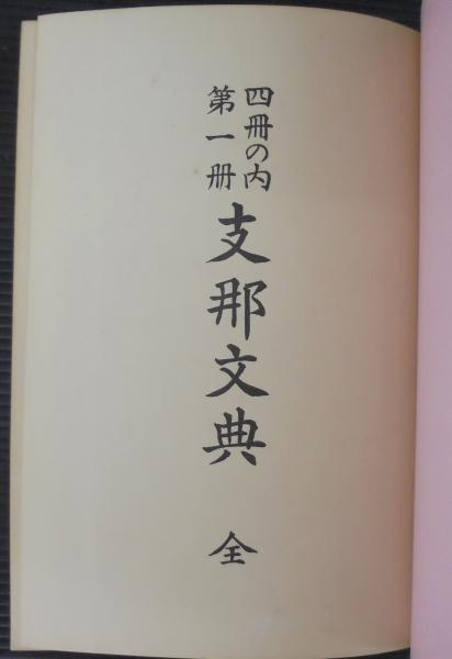 広池博士全集(広池千九郎 著) / あじさい堂書店 / 古本、中古本、古 