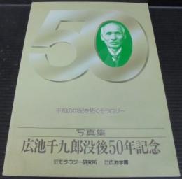 廣池千九郎没後50年記念