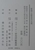 廣池千九郎先生の生涯