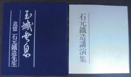 玉城無息　追憶石元鉄造先生/石元鉄造講演集　計2冊