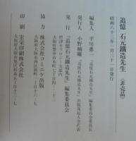 玉城無息　追憶石元鉄造先生/石元鉄造講演集　計2冊