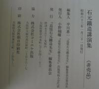 玉城無息　追憶石元鉄造先生/石元鉄造講演集　計2冊