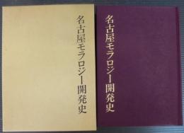 名古屋モラロジー開発史