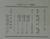 名古屋モラロジー開発史