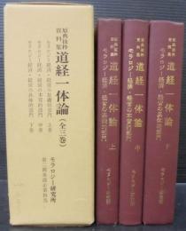 原典抜粋資料集　道経一体論　全3巻　（モラロジー経済・経営の基礎的部門/モラロジー経済・経営の本質的部門/モラロジー経済・経営の具体的部門）