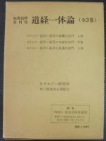 原典抜粋資料集　道経一体論　全3巻　（モラロジー経済・経営の基礎的部門/モラロジー経済・経営の本質的部門/モラロジー経済・経営の具体的部門）