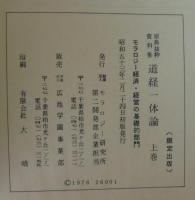 原典抜粋資料集　道経一体論　全3巻　（モラロジー経済・経営の基礎的部門/モラロジー経済・経営の本質的部門/モラロジー経済・経営の具体的部門）
