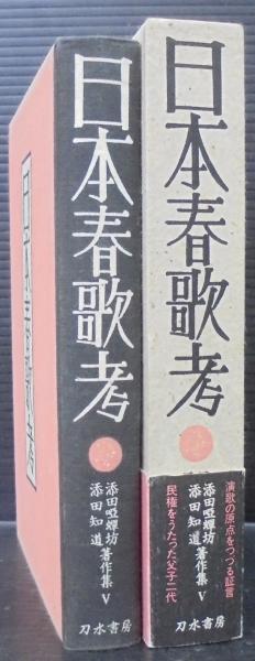 日本艶歌史　添田啞蟬坊、添田知道著作集全６巻 日本春歌考 添田唖蝉坊・添田知道著作集(添田知道著) / 古本、中古本