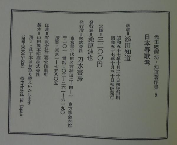 日本春歌考 添田唖蝉坊・添田知道著作集(添田知道著) / 古本、中古本