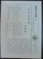 花の生涯