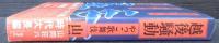 越後騒動 : やっこ歌舞伎