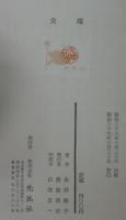 炎環