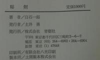 秘剣