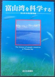富山湾を科学する