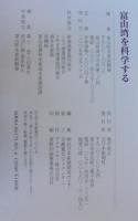 富山湾を科学する