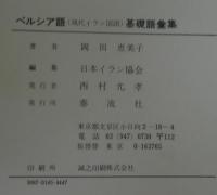 ペルシア語基礎語彙集 : ペルシャ語→日本語(岡田恵美子 著 ; 日本