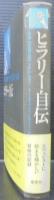 ヒラリー自伝