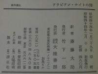 アラビアン・ナイトの国