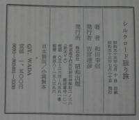 シルクロード独り旅 : 古代のロマン・廃墟への巡礼