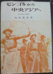 モンゴルから中央アジアへ : ジンギスカンとチムールの後裔をたずねて
