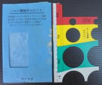 男性ゲージ論 : 自分ではかり自分でわかるL.M.Sサイズ一分間診断法