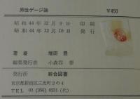男性ゲージ論 : 自分ではかり自分でわかるL.M.Sサイズ一分間診断法