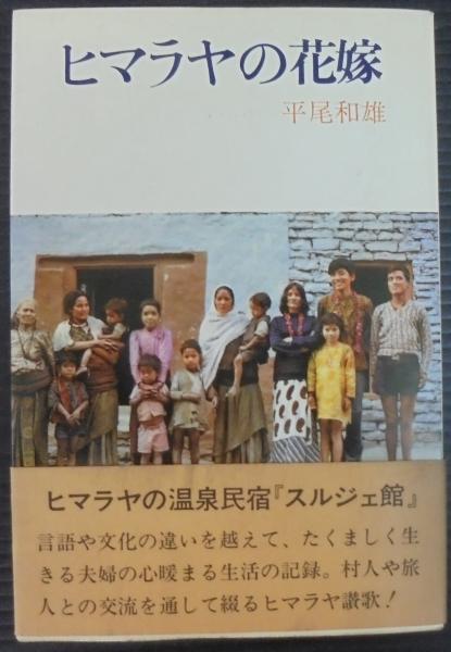 ヒマラヤの花嫁(平尾和雄著) / 古本、中古本、古書籍の通販は「日本の  