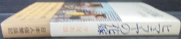 ヒマラヤの花嫁(平尾和雄著) / 古本、中古本、古書籍の通販は「日本の  