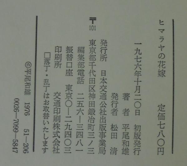 ヒマラヤの花嫁(平尾和雄著) / 古本、中古本、古書籍の通販は「日本の  