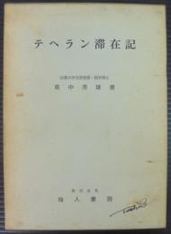 テヘラン滞在記