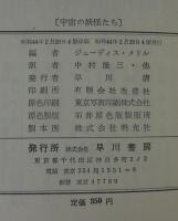 宇宙の妖怪たち　　ハヤカワ・SF・シリーズ