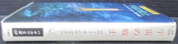 【初版】宇宙の戦士 (1967年) ハヤカワ・SF・シリーズ　3136番 宇宙の戦士 (1967年) (ハヤカワ・SF・シリーズ) | ロバート・A