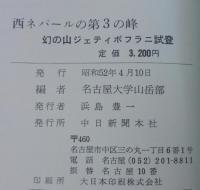 西ネパールの第3の峰 : 幻の山ジェティボフラニ試登