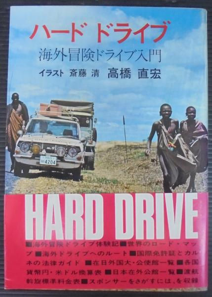 ハードドライブ 海外冒険ドライブ入門 高橋直宏 著 あじさい堂書店 古本 中古本 古書籍の通販は 日本の古本屋 日本の古本屋