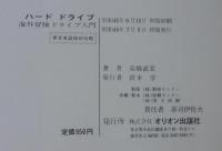 ハードドライブ : 海外冒険ドライブ入門